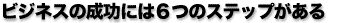 �r�W�l�X�����ɂ͂U�̃X�e�b�v������