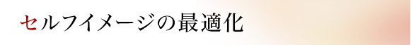 セルフイメージの最適化