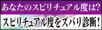 あなたのスピリチュアル度は?スピリチュアル度をズバリ診断!