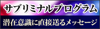 サブリミナルプログラム 潜在意識に直接送るメッセージ